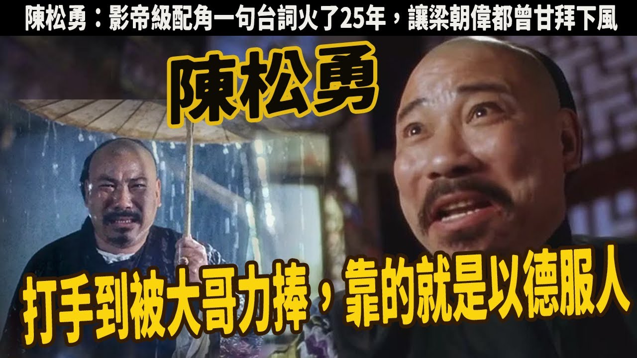 陳松勇：影帝級配角一句台詞火了25年，給人當打手到被大哥力捧進入演藝圈，讓梁朝偉都曾甘拜下風，評價李連杰是演藝圈裡最有真功夫的，我就佩服他一個人，晚年主動放棄治療，百萬遺產留給女傭