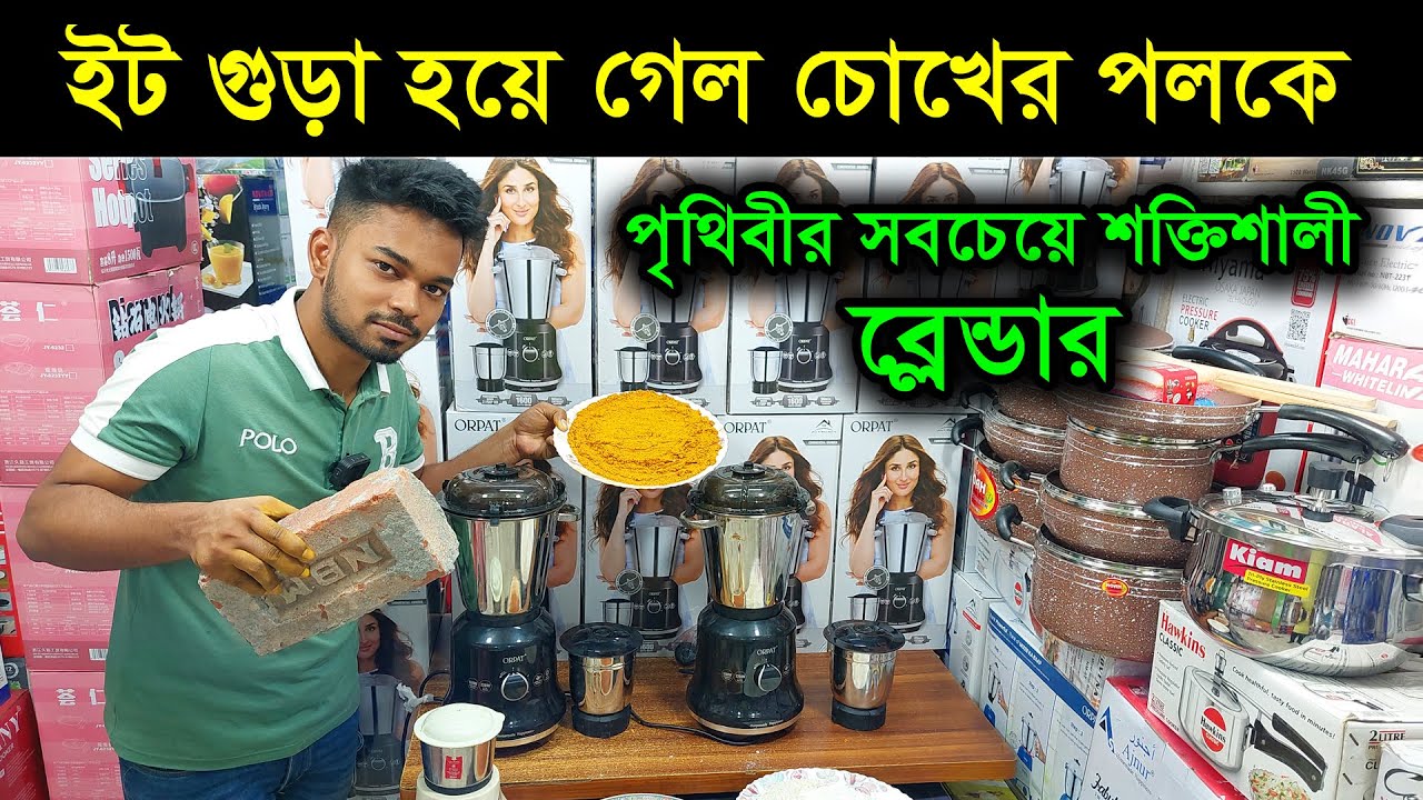 পৃথিবীর সবচেয়ে শক্তিশালী ব্লেন্ডারের কাজ দেখুন | Blender price in Bangladesh/ Blender price in bd