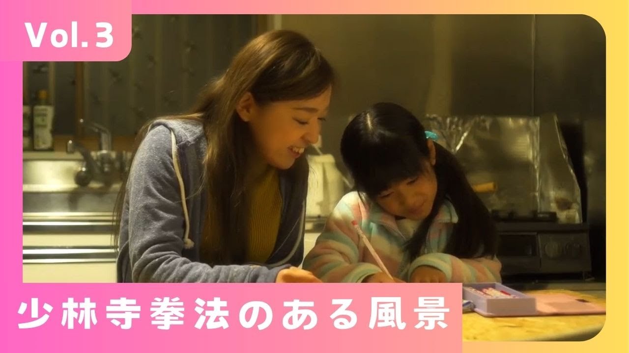 「少林寺拳法のある風景」Vol.3