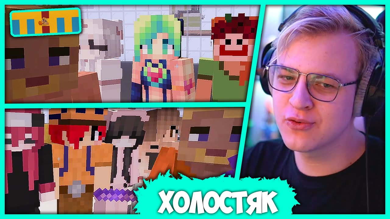 [ #19 ] Пятёрка ищет Девушку на Шоу 