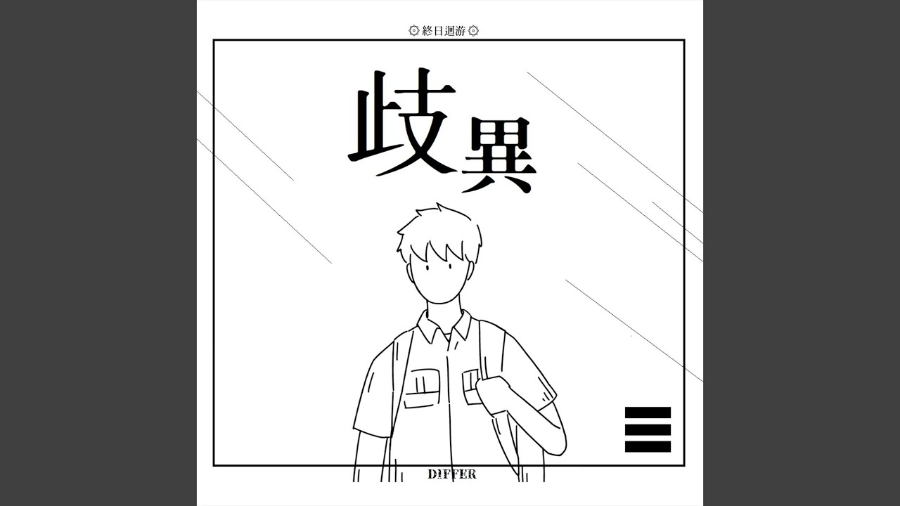 歧異 (DIFFER)