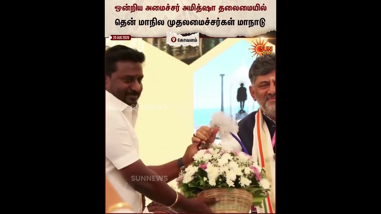 South Zone Conferance | Tamilnadu | CM Vijay&zwnj; | Amitshah | BJP | Sun News
