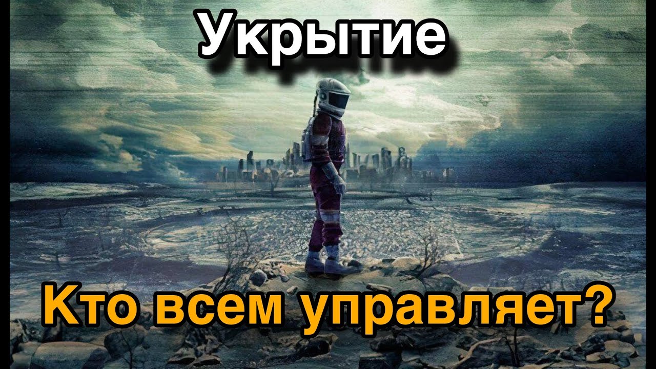 Кто на самом деле управляет всеми Бункерами в сериале Укрытие?