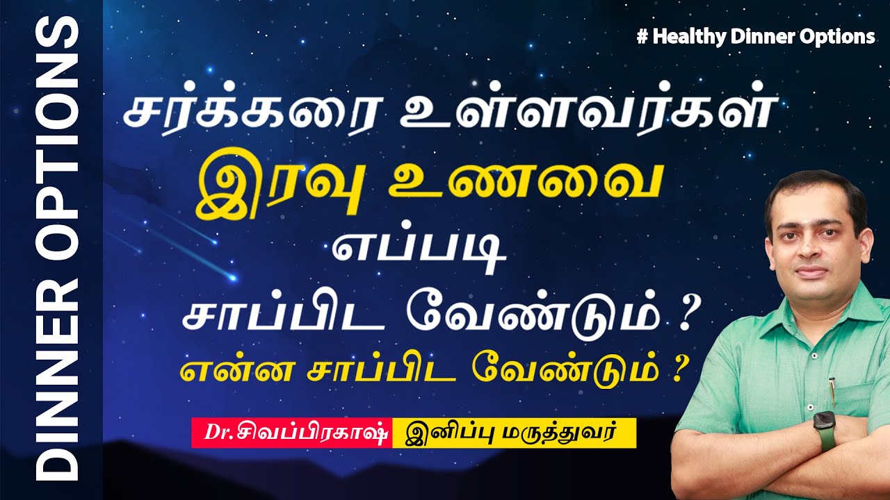 சர்க்கரையை கட்டுப்பாட்டில் வைக்க உதவும் இரவு உணவுகள் | Dinner options for diabetics | Dr Sivaprakash
