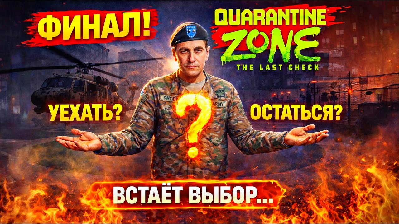 УЕХАТЬ ИЛИ ОСТАТЬСЯ? Финальный выбор | Quarantine Zone: The Last Check #6