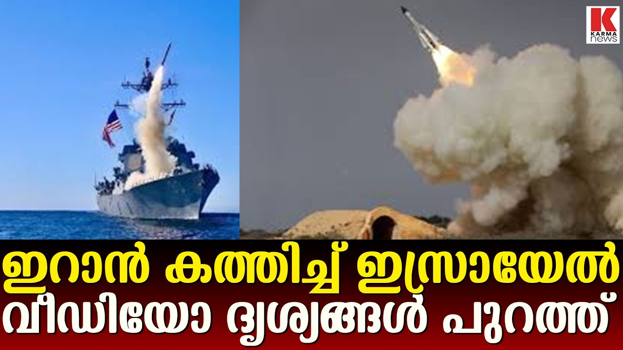 ഇറാനിൽ ഇസ്രയേലിന്റെ മാരക ആക്രമണം ; ദൃശ്യങ്ങൾ പുറത്ത് വിട്ട് യുഎസ് സെൻട്രൽ കമാന്റ്