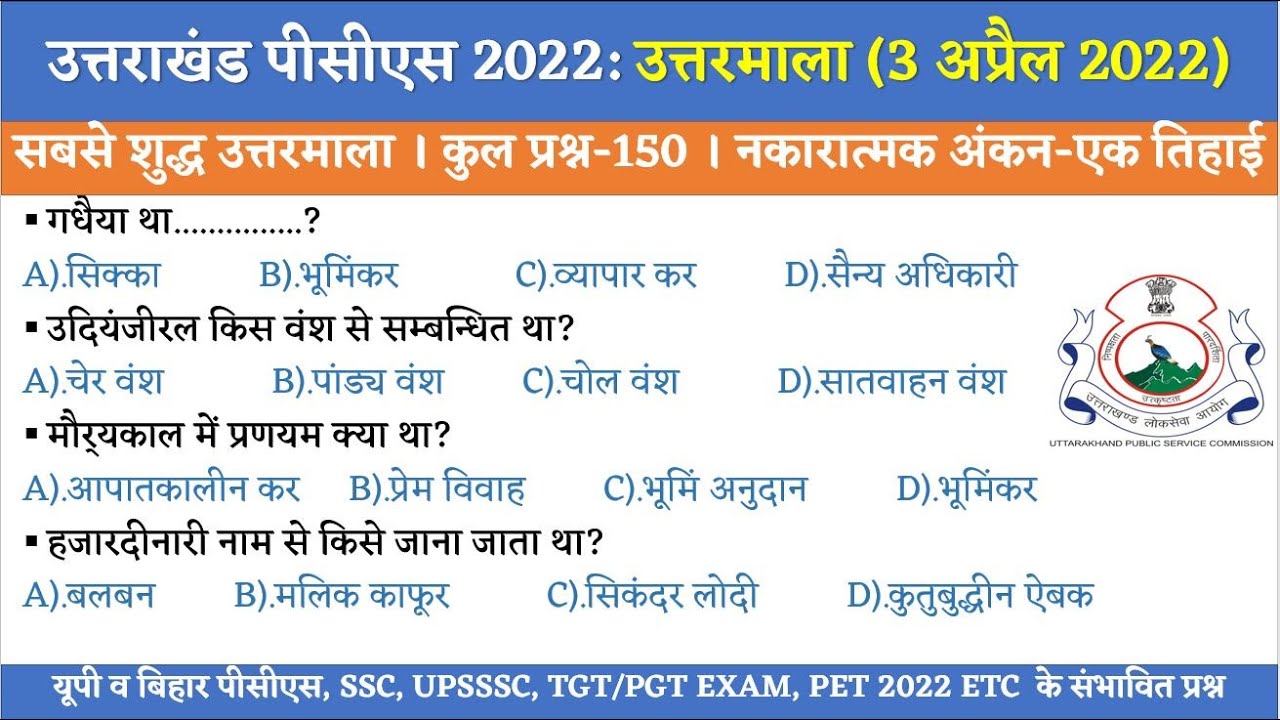 UK PCS 2022 Answer key । Uttarakhand PCS 2022 GS Prelims Complete Solution । UKPSC PCS 2022 SET