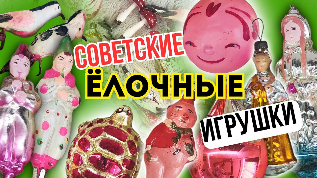 41. СОВЕТСКИЕ ЁЛОЧНЫЕ игрушки. Пополнение коллекции