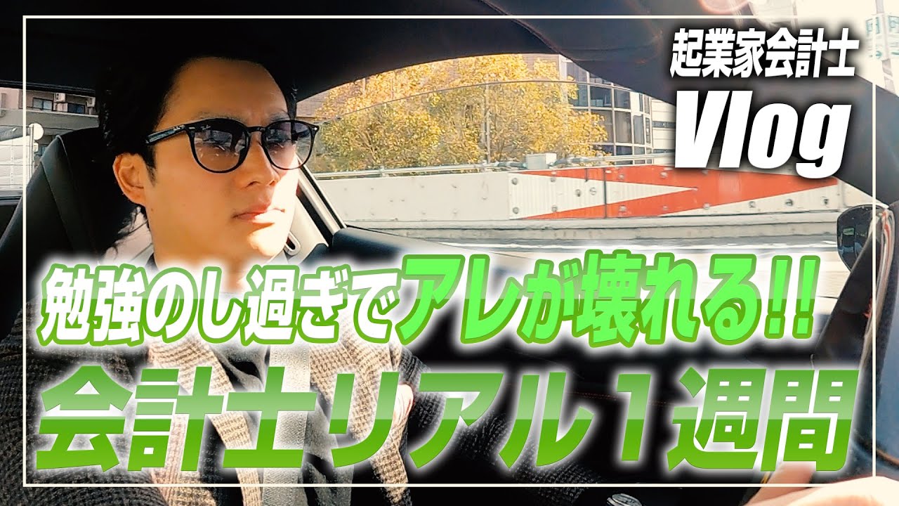 【会計士VLOG】仕事×勉強×トレーニング×遊びの独立会計士ルーティーン【公認会計士/小山あきひろ】