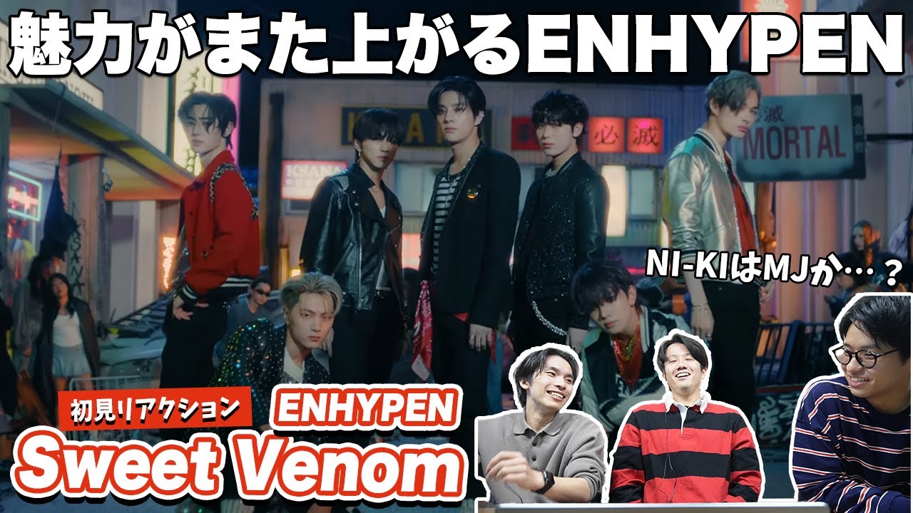 【一緒に見ようぜ！！】ENHYPEN (엔하이픈) 'Sweet Venom' Official MV