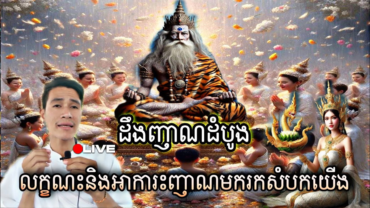 #លក្ខណះអាការ តួអង្គញាណមករកសំបកយើង#ញាណដឹងដំបូងៗ#ហេតុនិមិត្តបញ្ជាក់ប្រាប់#បារមីស្រុកខ្មែរមហានគរវគ្គ ២