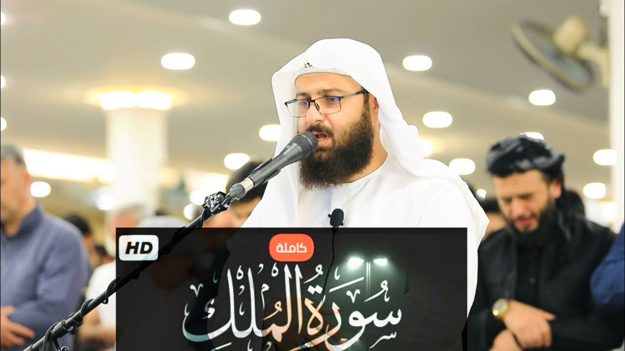 سورة ( الملك ) كلمة بصوت الشيخ خضر الدليمي