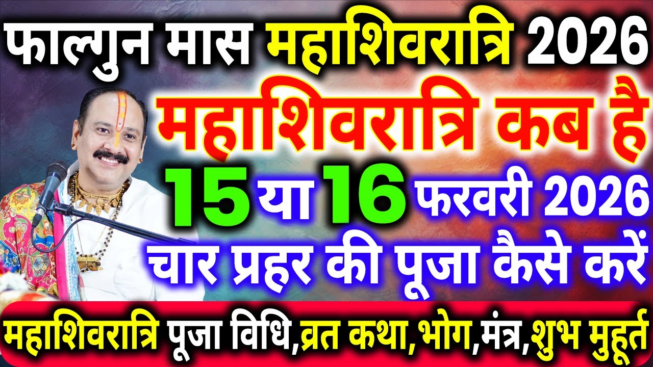 महाशिवरात्रि 2026 कब है | Maha Shivratri Kab Hai 2026 | Maha Shivratri 2026 Date Time | Shivratri
