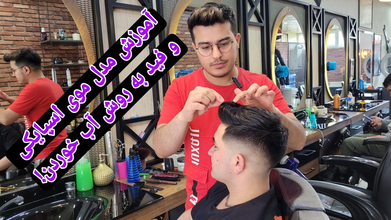 آموزش مدل موی اسپایکی و فید(سایه مو) به روش خیلی ساده