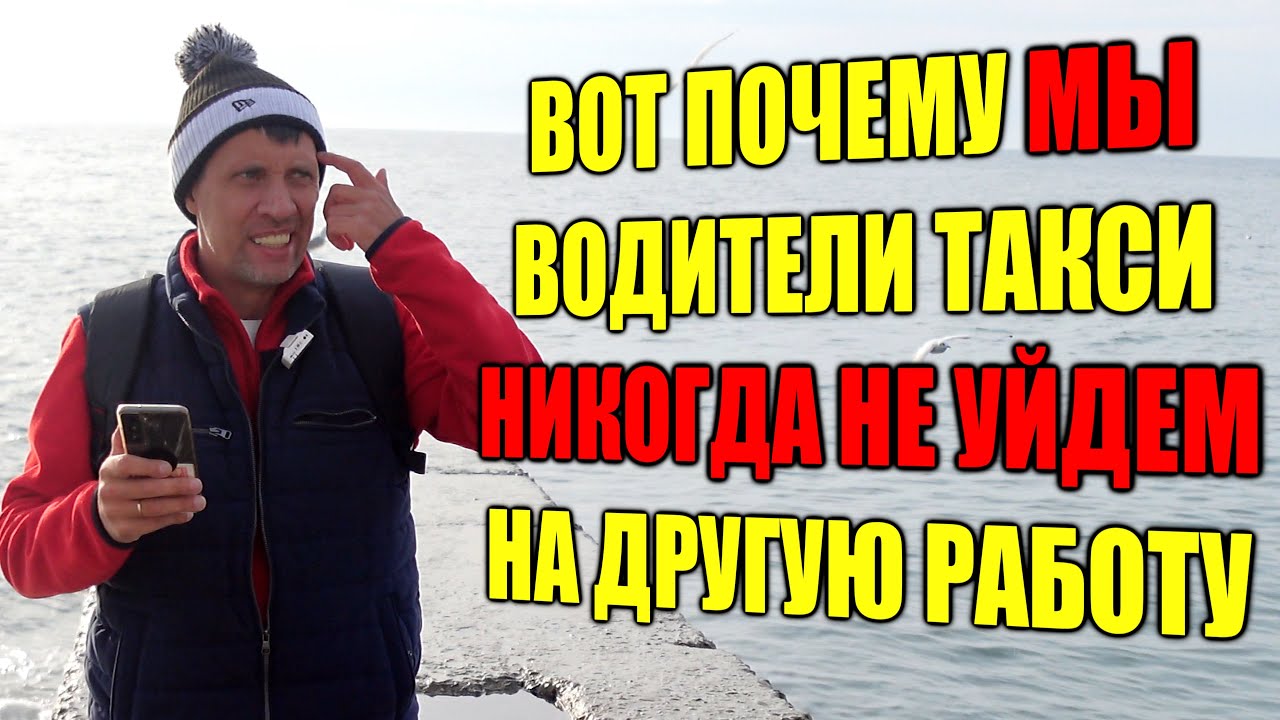 Почему таксисты не уходят на другую работу?  / я дал полный расклад