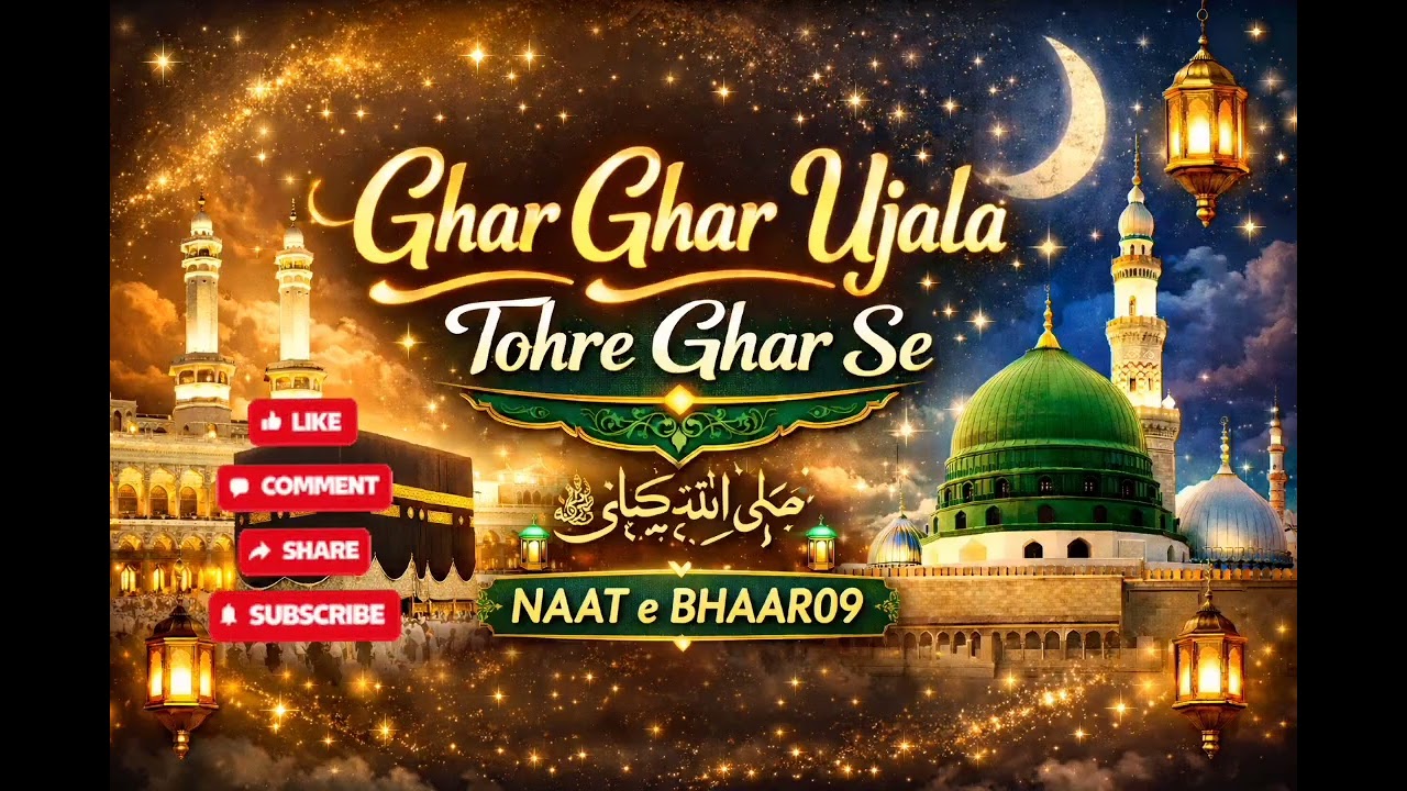 ✨ Ghar Ghar Ujala Ba Tohre Ghar Se | Beautiful Heart Touching Naat | NAAT e BHAAR09 🕌