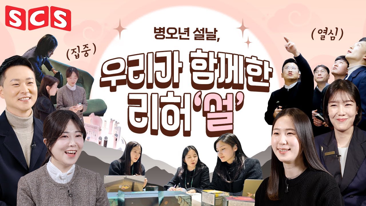 우리가 함께한 리허'설', 가장 완벽한 설을 빚어내다ㅣSCS스페셜