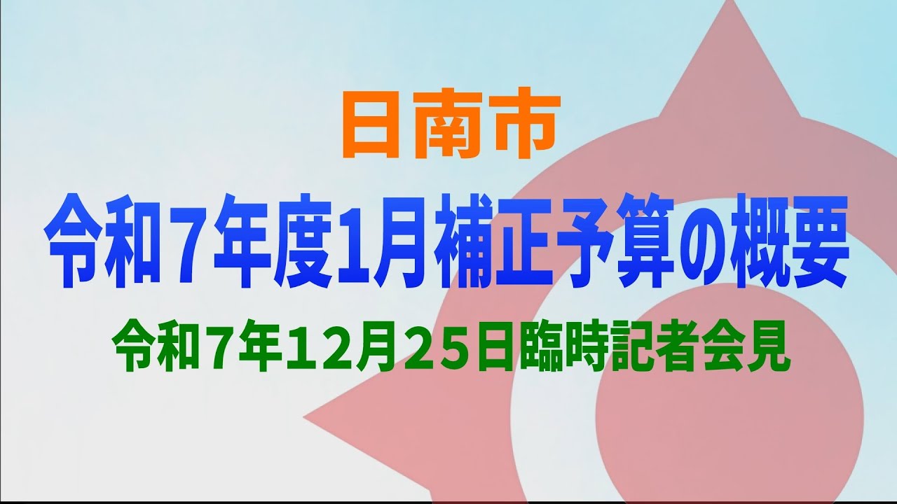 令和７年度１月補正予算の概要【臨時記者会見】