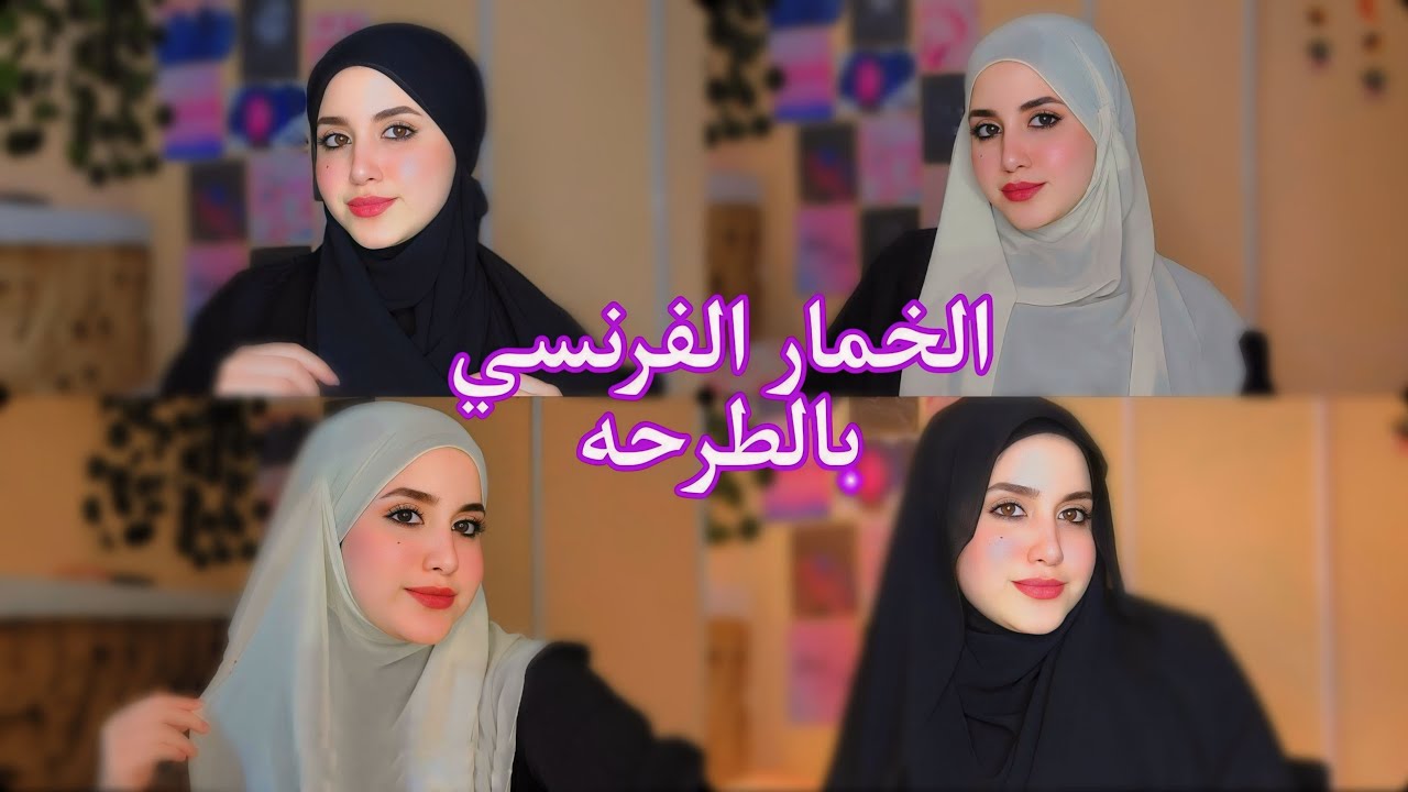 لفه الخمار الفرنسي بالطرحه 🧕🏻✨ | جربته عليا لأول مرة 😍