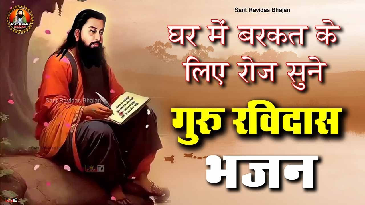 घर में बरकत के लिए रोज़ सुने ये भजन | New Guru Ravidass Ji Non Stop Bhajan | Ravidass Bhajan Jukebox