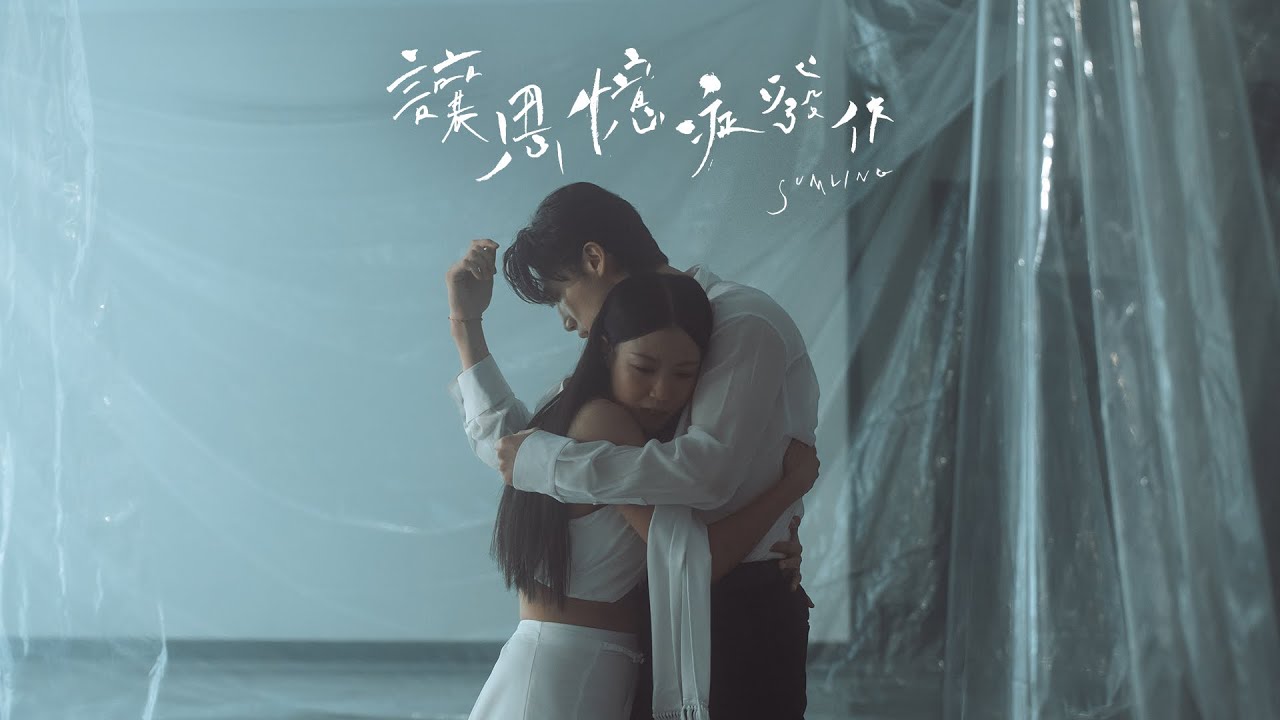 SUMLING 李芯駖 《讓思憶症發作 Be kind, rewind》Official Music Video