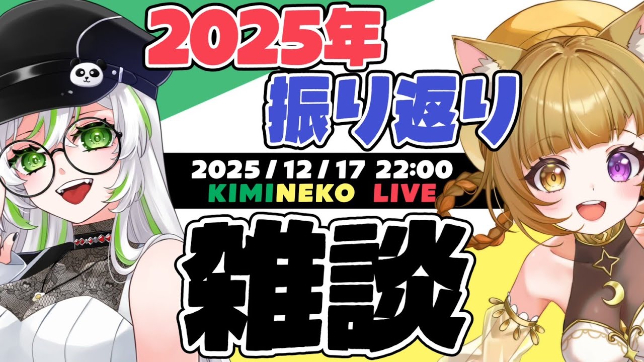 【 雑 談 】卵を転がしながら2025年『きみねこ』を振り返る雑談！開幕ッ！