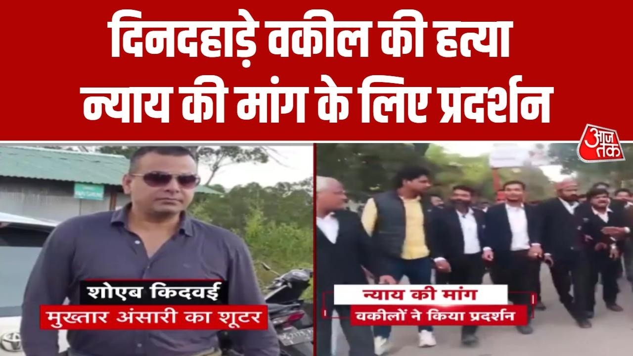Barabanki Advocate Murder: वकीलों का जोरदार प्रदर्शन, 48 घंटे के भीतर हत्यारों की गिरफ्तारी की मांग