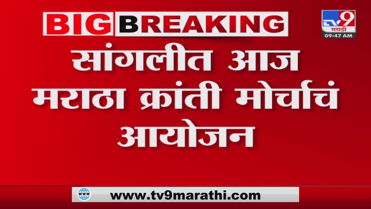Sangli Maratha Kranti Morcha | मोर्चाच्या पार्श्वभूमीवर सांगलीत पोलिसांचा बंदोबस्त