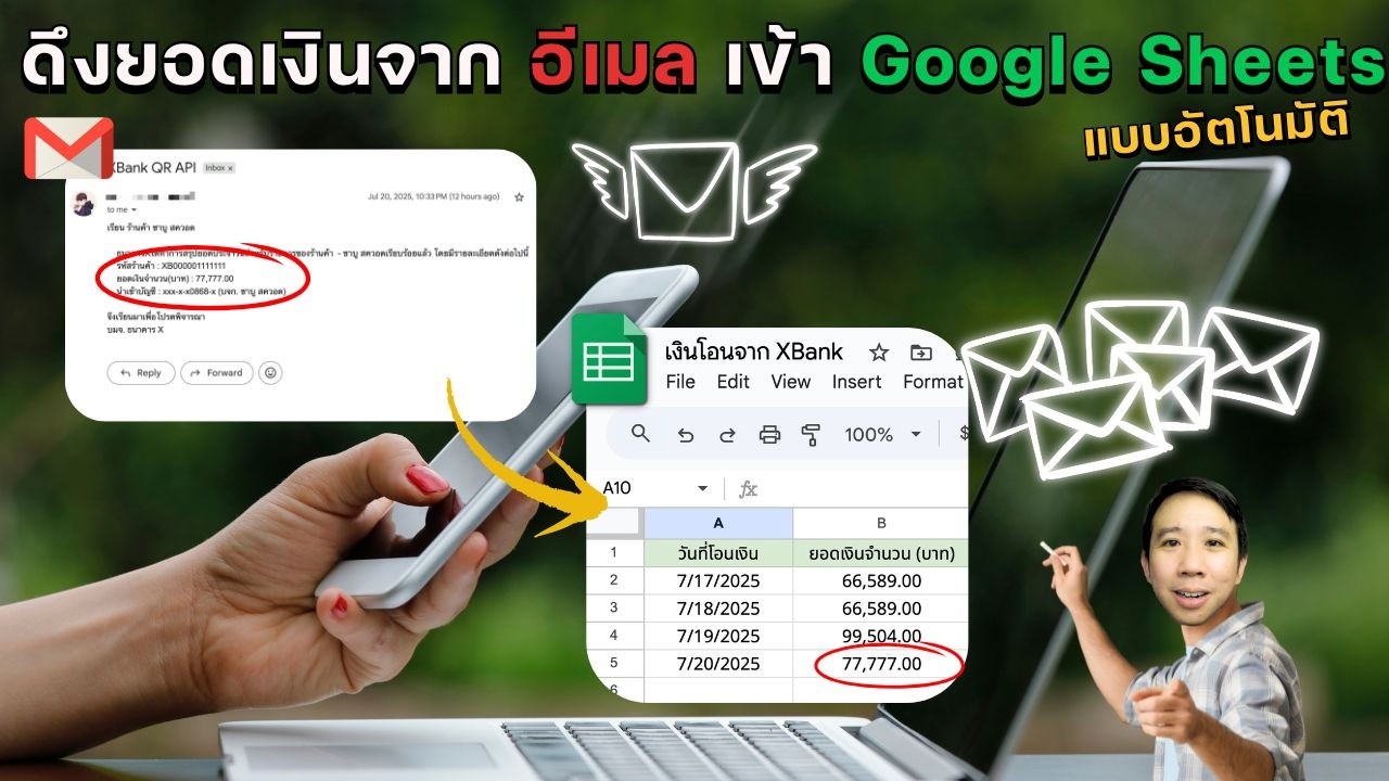 🔥 แจกฟรี script ดึงยอดจากอีเมลเข้า Google Sheets แบบอัตโนมัติ
