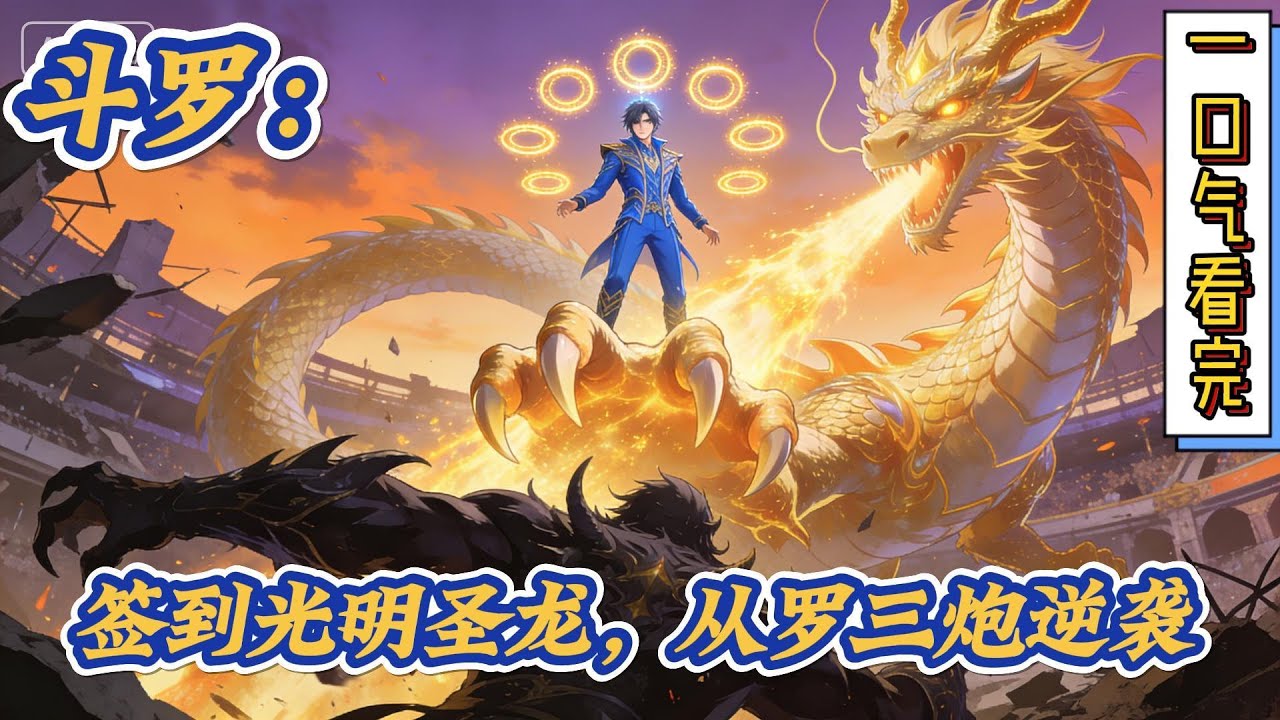🔥完结！💥独家！《斗罗：签到光明圣龙，从罗三炮逆袭 第一集》穿越诸天，获得签到系统，开局签到顶级武魂光明圣龙。在学院七舍签到，获得一星奖励，武魂年限增加六百年！。#穿越#有声漫画#爽文#玄幻#斗罗大陆