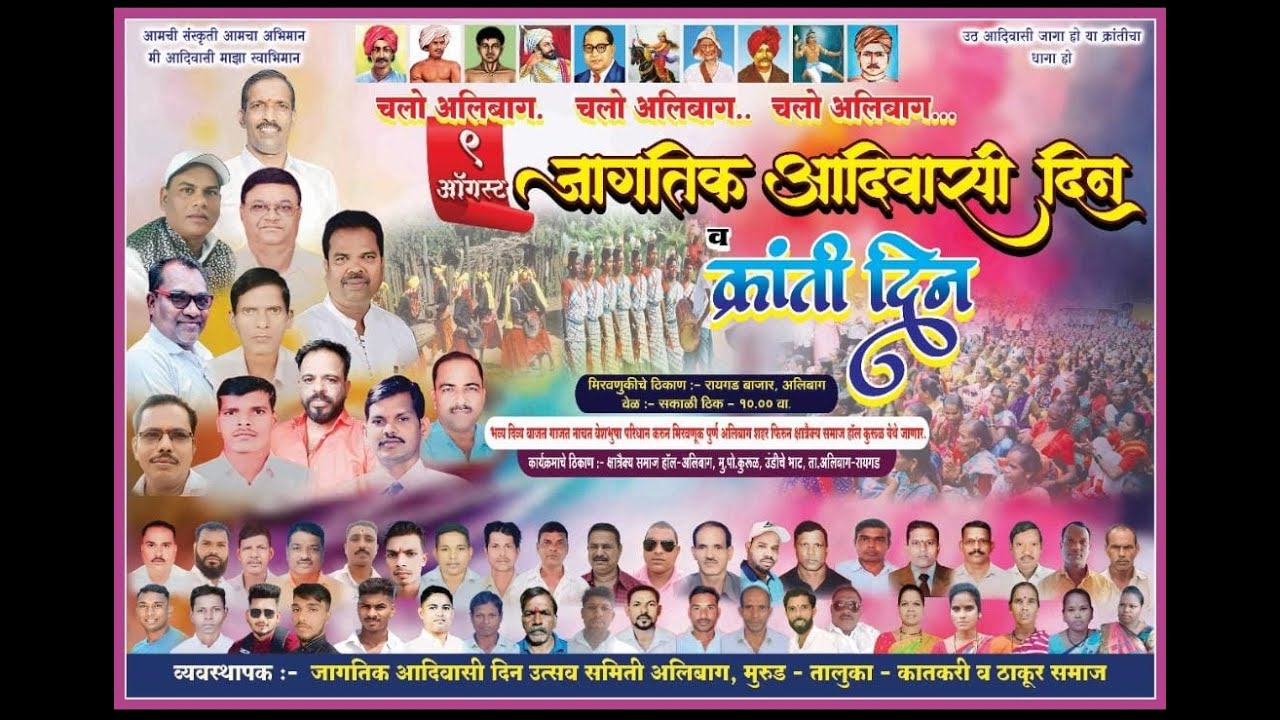 जागतिक आदिवासी दिन व क्रांती दिन २०२५ । अलिबाग