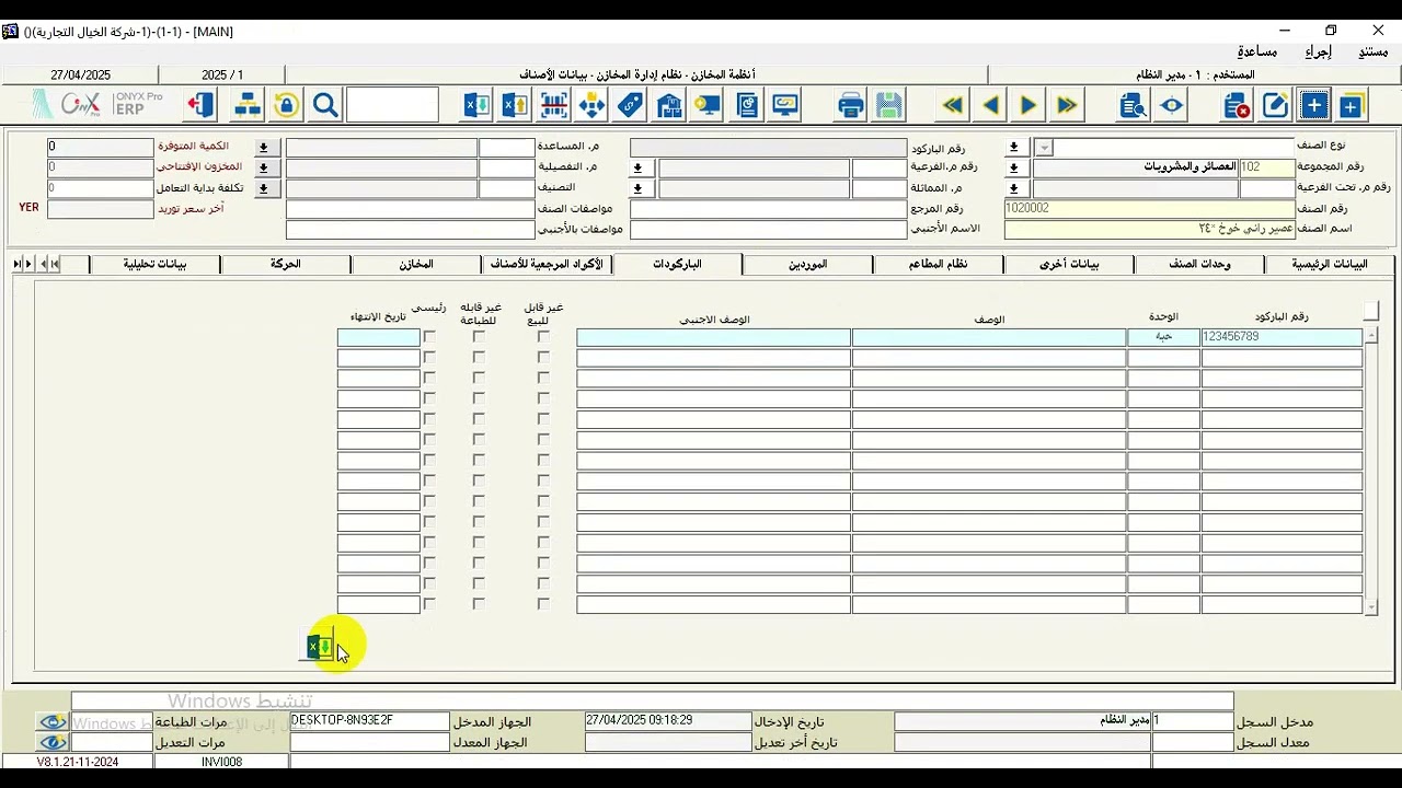 (112) اضافة باركود الاصناف بالاونكس