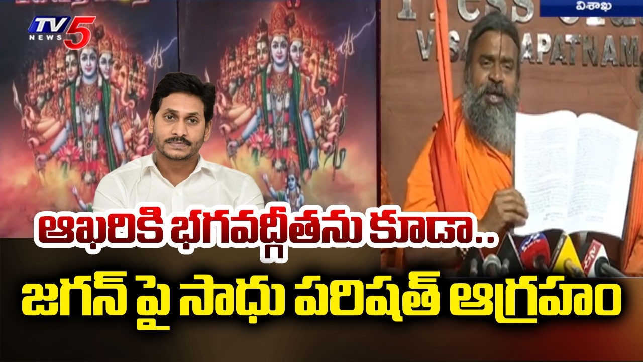 AP Sadhu Parishad President Sri Srinivasananda Saraswati Swami Fires On Jagan | TV5 News