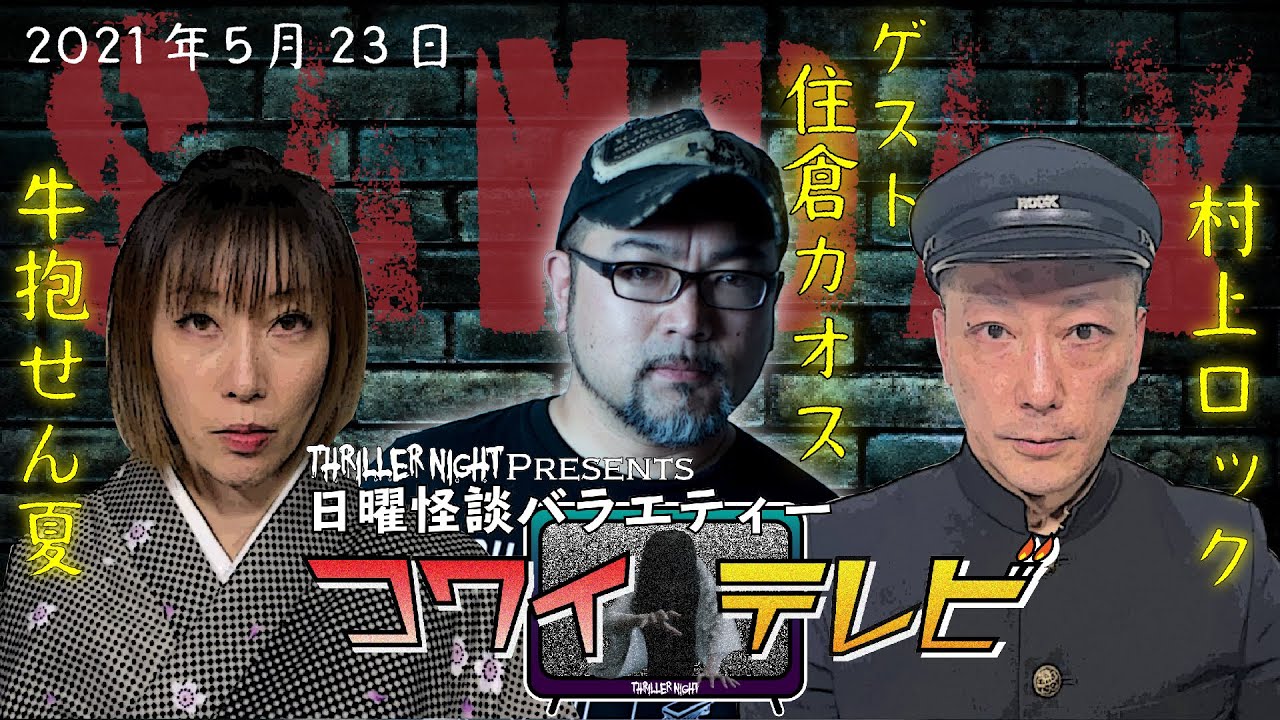【第２怪】日曜怪談バラエティー｜コワイテレビ｜出演者：村上ロック・牛抱せん夏【ゲスト：住倉カオス】