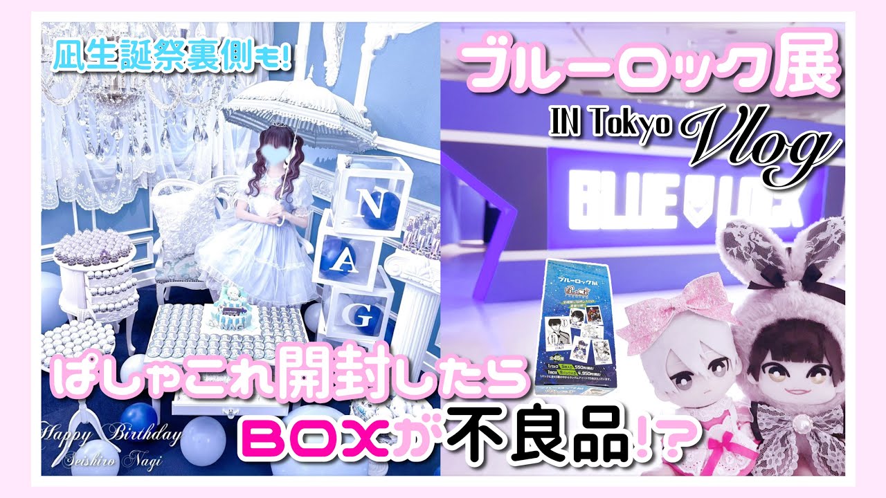 ブルーロック展 ぱしゃこれ開封したらまさかの不良品BOX⁉️ㅜ_ㅜ 凪生誕祭裏側もお見せします‼️🩵#作業動画