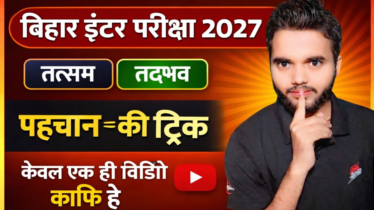 तत्सम तद्भव पहचान की ट्रिक 🥵ll 12th Tak Sam tadbhav ll 10th Tak Sam tadbhav ll taksam tadbhav trick