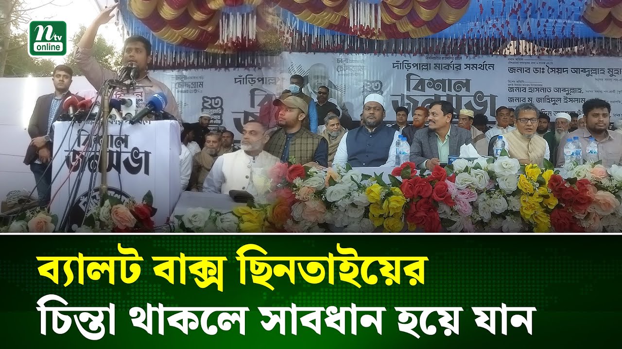 ১২ তারিখ বাংলাদেশের পরবর্তী গতিপথ নির্ধারণ হবে: চৌদ্দগ্রামে  হাসনাত আব্দুল্লাহ | Hasnat |NTV News