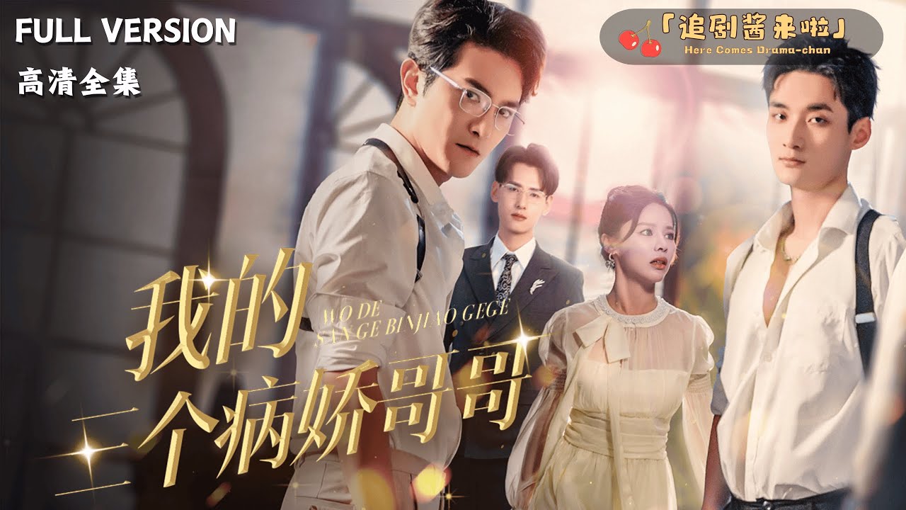 [MULTI SUB]《我的三个病娇哥哥》右智园x杨晨x柏程俊🍒从小一起长大的哥哥三选一？为逃婚我闪恋渣男，却遭下药和绑架！#精彩大陆短剧#大陸短劇 #MiniDrama#精彩大陆短剧