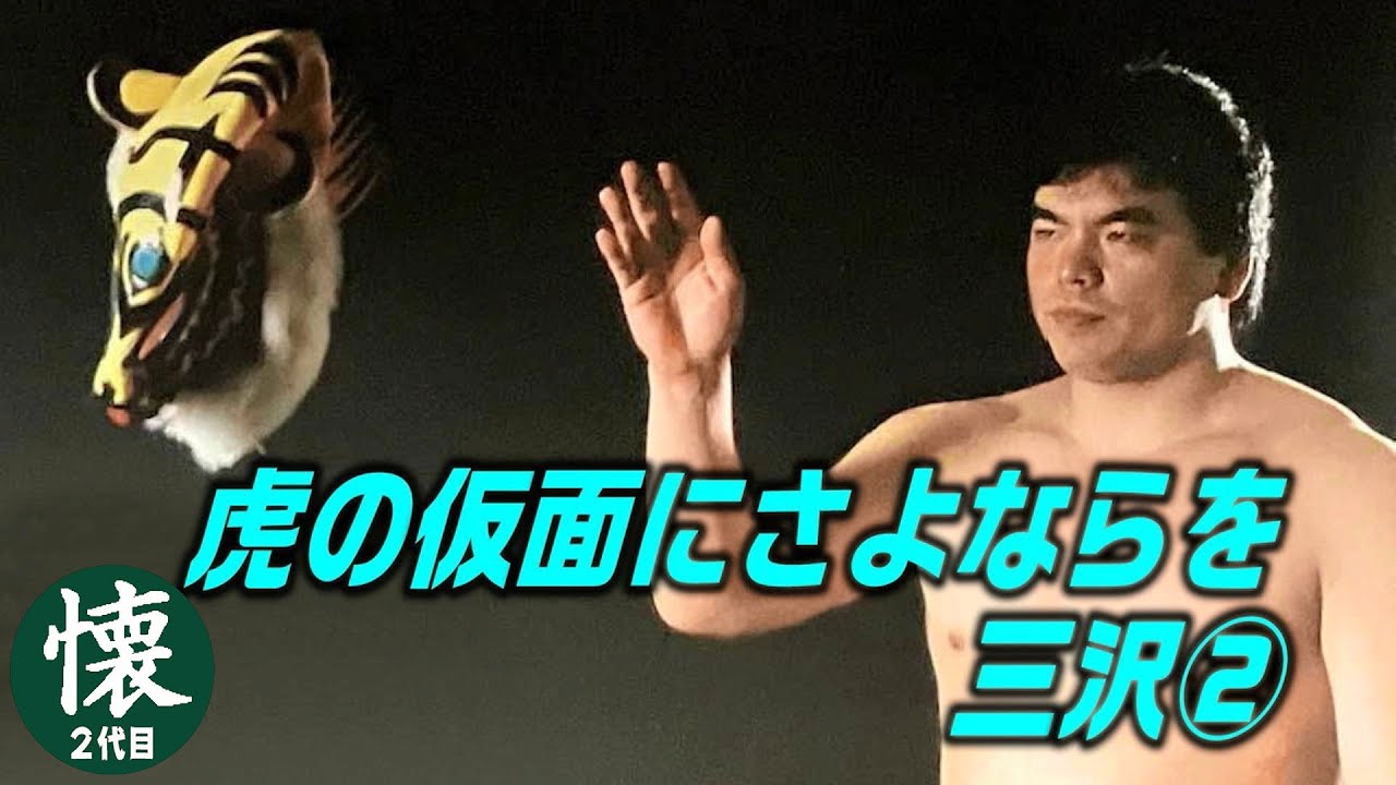 タイガーが三沢でブレイクした理由【三沢②】虎の仮面にさよならを