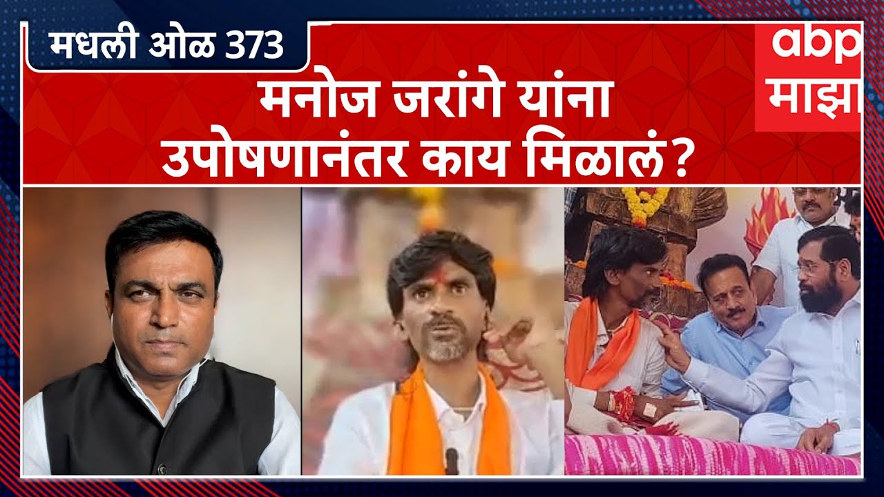 Rahul Kulkarni मधली ओळ 373 : Manoj Jarange Patil यांना उपोषणानंतर काय मिळालं?