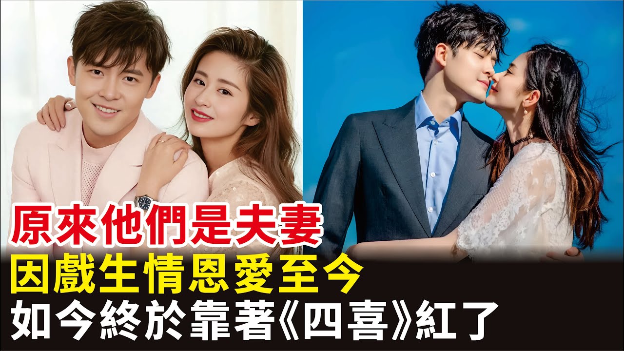 原來他們是夫妻，因戲生情恩愛至今，如今終於靠著《四喜》紅了#付辛博#穎兒#童瑤#蔣欣#《四喜》電視劇#影視#明星快報
