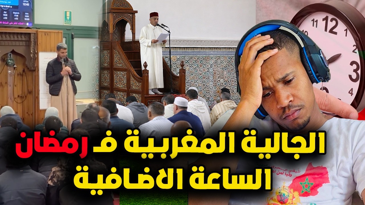 اقوى رد على الساعة الاضافية بالمغرب و الجالية المغربية في اوروبا تالفين واش اصومو رمضان او يفطرو 🤦