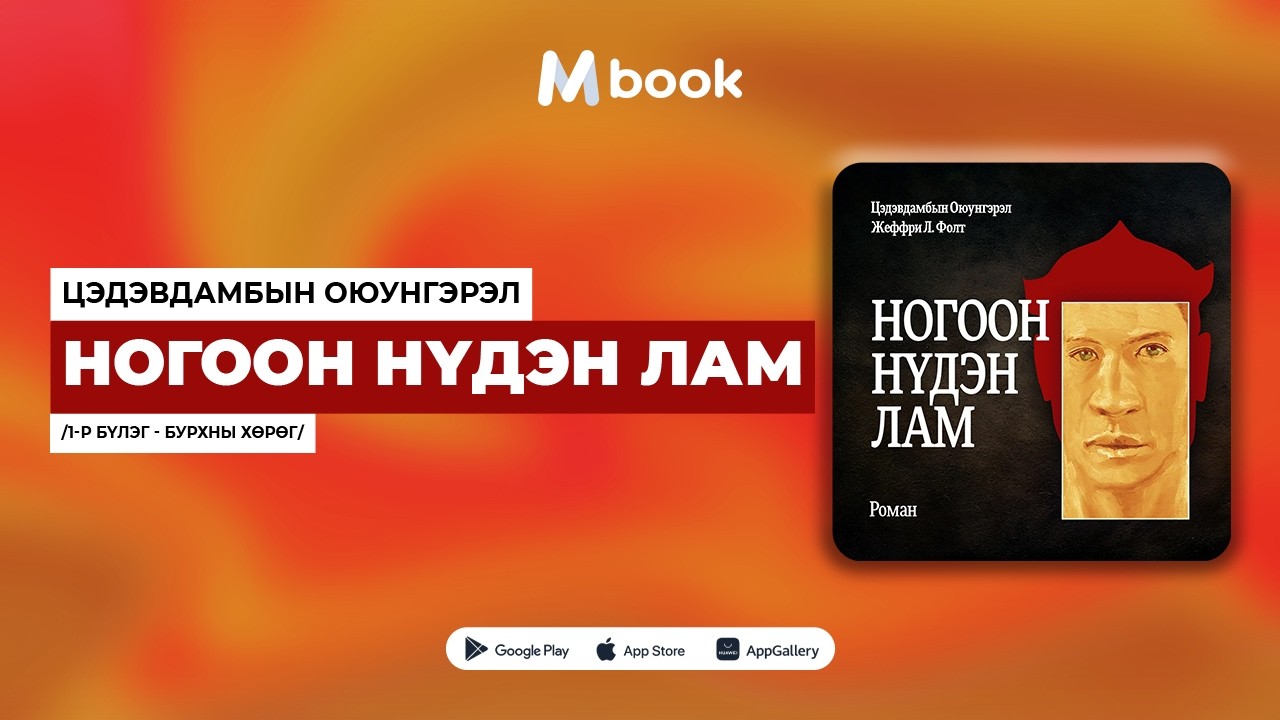Ногоон нүдэн лам - Нэгдүгээр бүлэг: Бурхны хөрөг | Ц.Оюунгэрэл, Жеффри Лестер Фолт