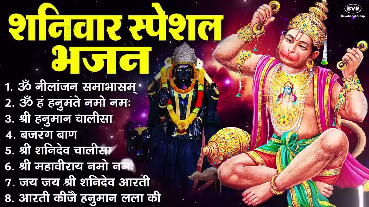 शनिवार भक्ति भजन : ॐ निलांजन समाभासं, हनुमान चालीसा, बजरंगबाण, ॐ हं हनुमंते नमो नमः, शनि चालीसा आरती