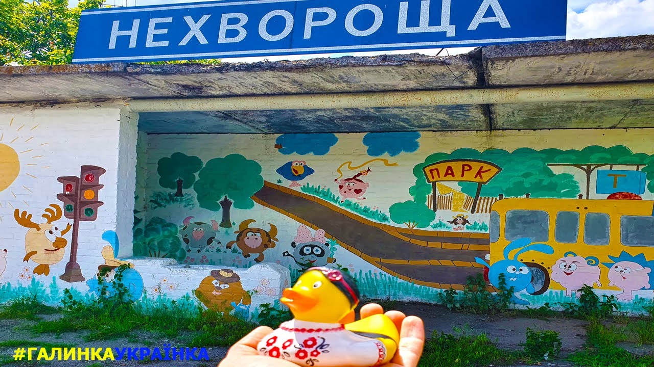 Украина изнутри: село НЕХВОРОЩА.Україна зсередини: село НЕХВОРОЩА