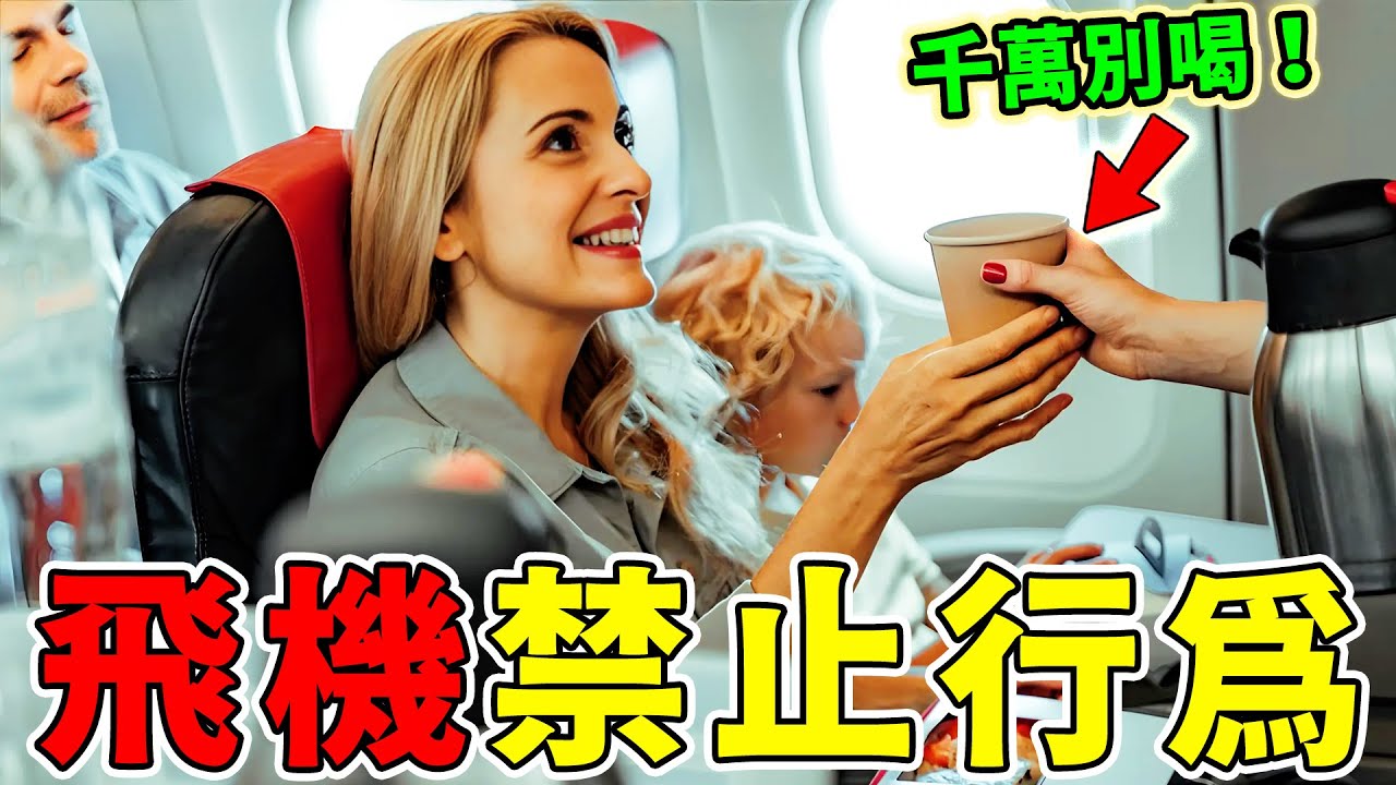 飛機上絕對禁止的6件事！空姐爆料絕對不要喝飛機上的水，第一名最可怕，連這個想法都不允許！