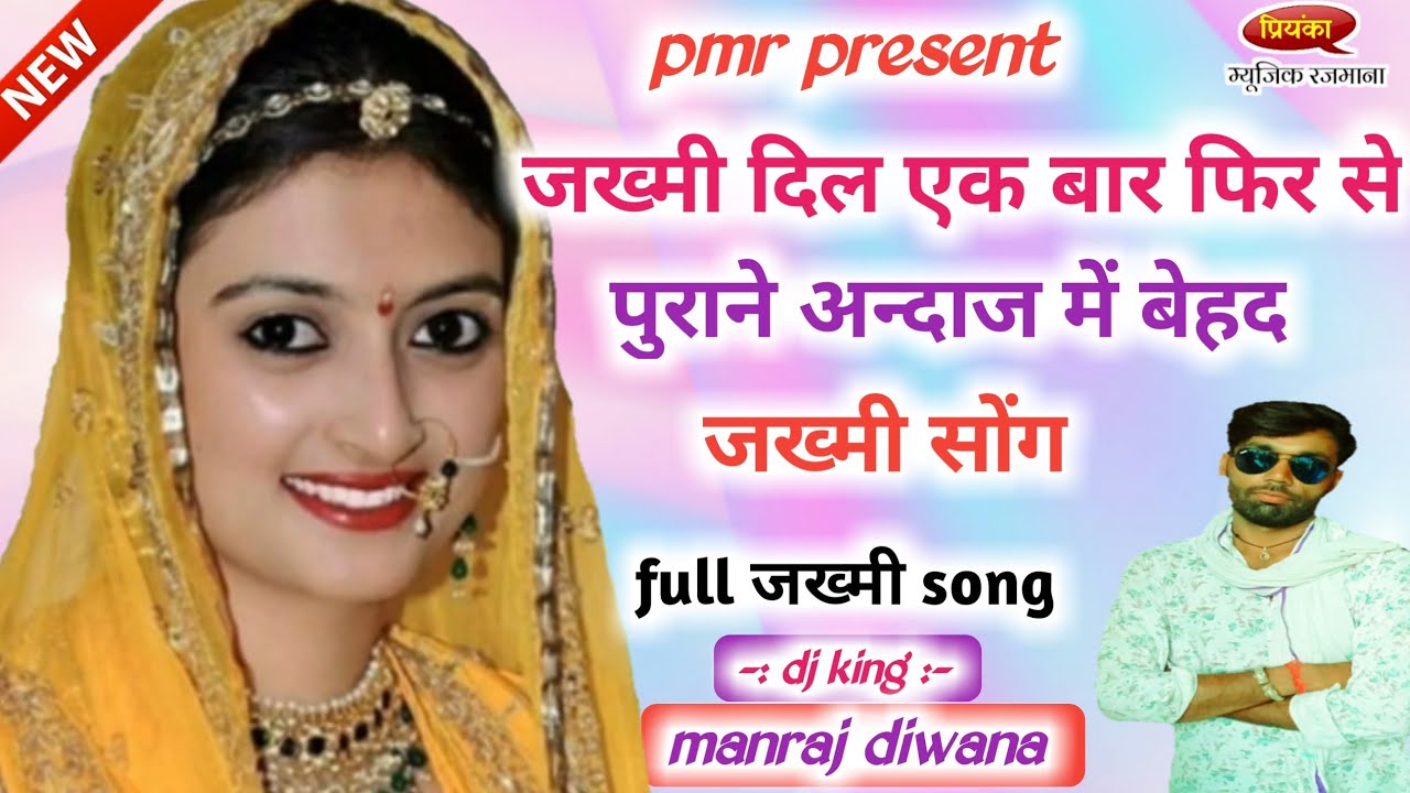song-320 जख्मी दिल सिगंर मनराज दिवाना एक बार फिर से अपने पुराने अन्दाज में बेहद खतरनाक सोंग