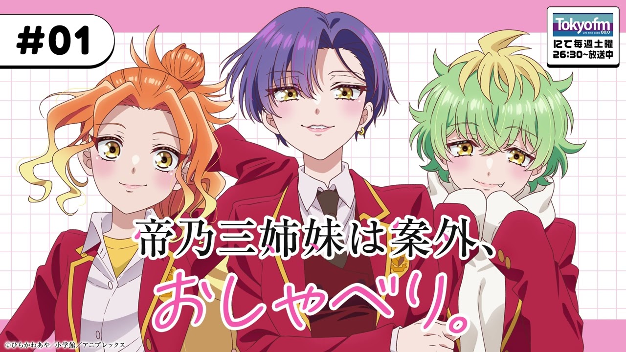 #01「帝乃三姉妹は案外、おしゃべり。」|TVアニメ「帝乃三姉妹は案外、チョロい。」公式ラジオ