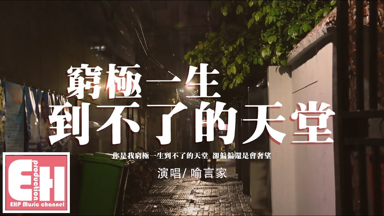 喻言家 - 窮極一生到不了的天堂『你是我窮極一生到不了的天堂，卻偏偏還是會奢望。』【動態歌詞/Vietsub/Pinyin Lyrics】
