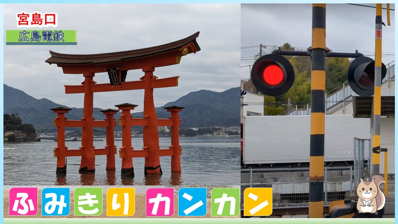 【ふみきりす】宮島口【踏切カンカン♪】Railroad Crossings,　Itsukushima Shrine on Miyajima in Hiroshima prefecture